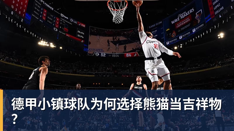 德甲小镇球队为何选择熊猫当吉祥物?