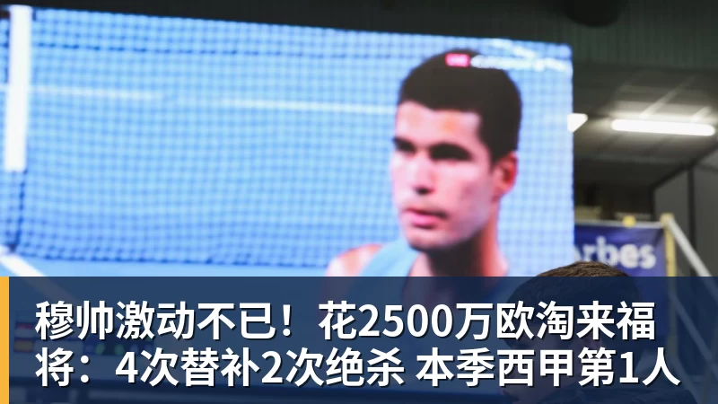 穆帅激动不已!花2500万欧淘来福将:4次替补2次绝杀 本季西甲第1人