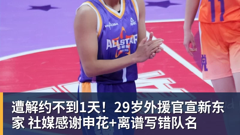 遭解约不到1天！29岁外援官宣新东家 社媒感谢申花+离谱写错队名