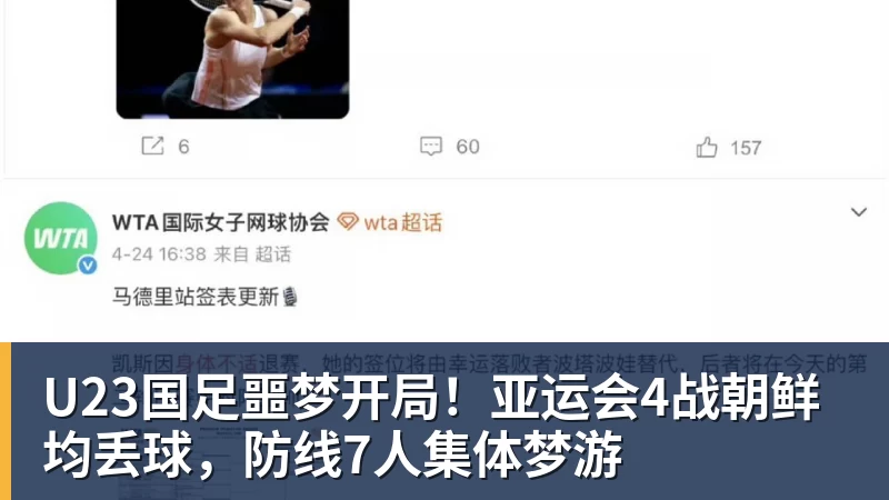 U23国足噩梦开局!亚运会4战朝鲜均丢球,防线7人集体梦游