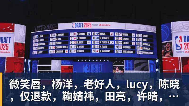 微笑唇，杨洋，老好人，lucy，陈晓，仅退款，鞠婧祎，田亮，许晴，福西西，陈都灵，蒋奇明，井柏然，荣梓杉，赖雨濛，汪苏泷