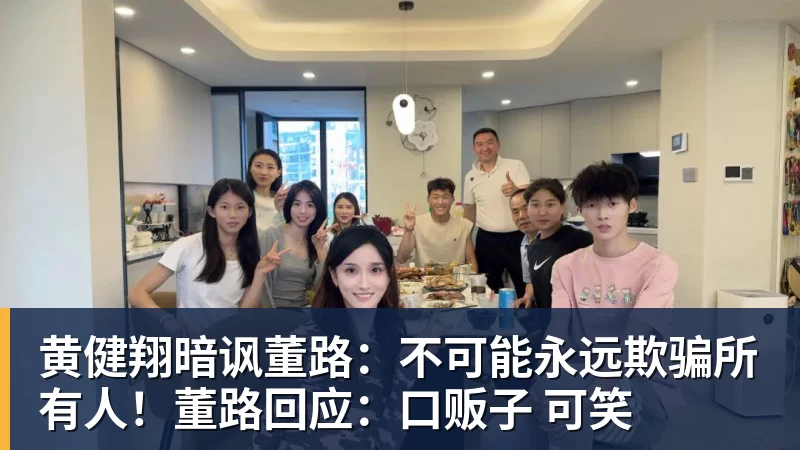 黄健翔暗讽董路:不可能永远欺骗所有人!董路回应:口贩子 可笑