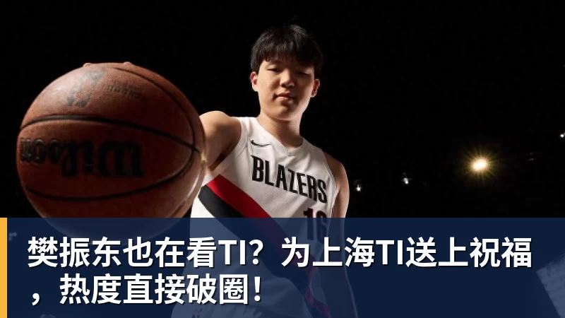 樊振东也在看TI？为上海TI送上祝福，热度直接破圈！