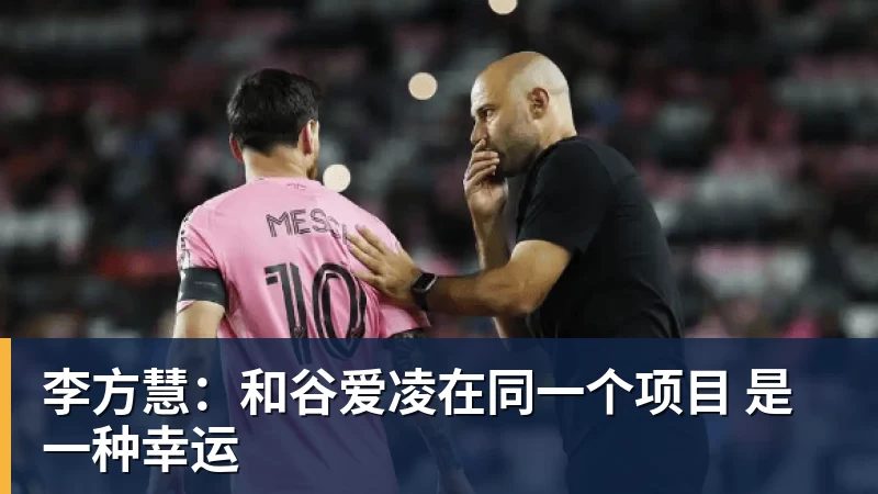 李方慧:和谷爱凌在同一个项目 是一种幸运