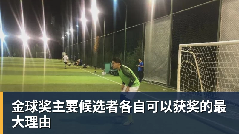 金球奖主要候选者各自可以获奖的最大理由