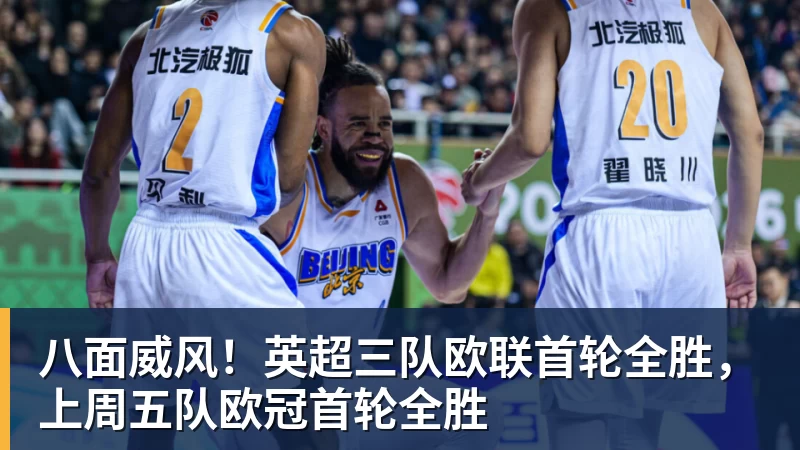 八面威风！英超三队欧联首轮全胜，上周五队欧冠首轮全胜