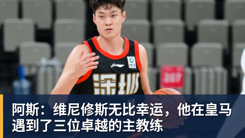 阿斯：维尼修斯无比幸运，他在皇马遇到了三位卓越的主教练