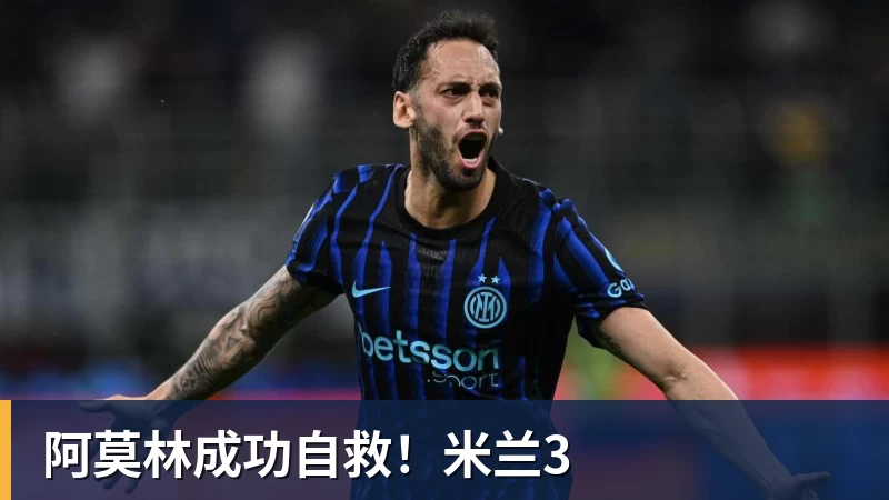 阿莫林成功自救！米兰3