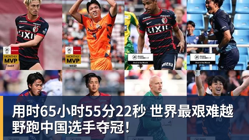 用时65小时55分22秒 世界最艰难越野跑中国选手夺冠！