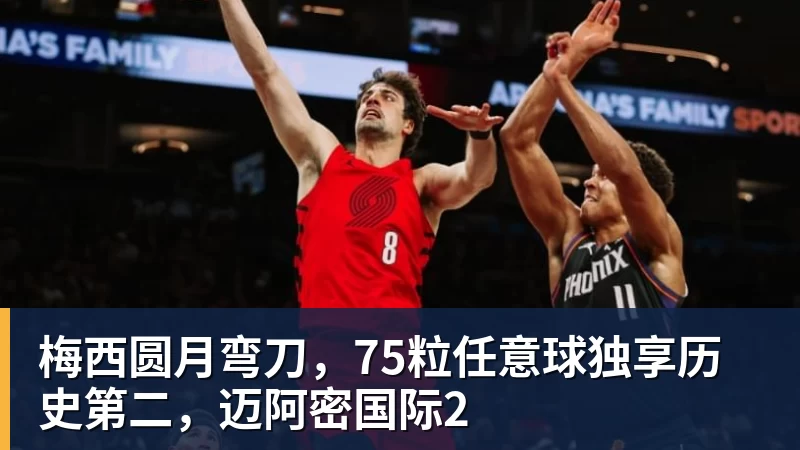 梅西圆月弯刀,75粒任意球独享历史第二,迈阿密国际2