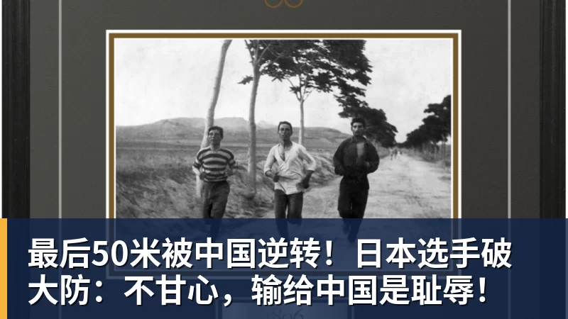 最后50米被中国逆转！日本选手破大防：不甘心，输给中国是耻辱！