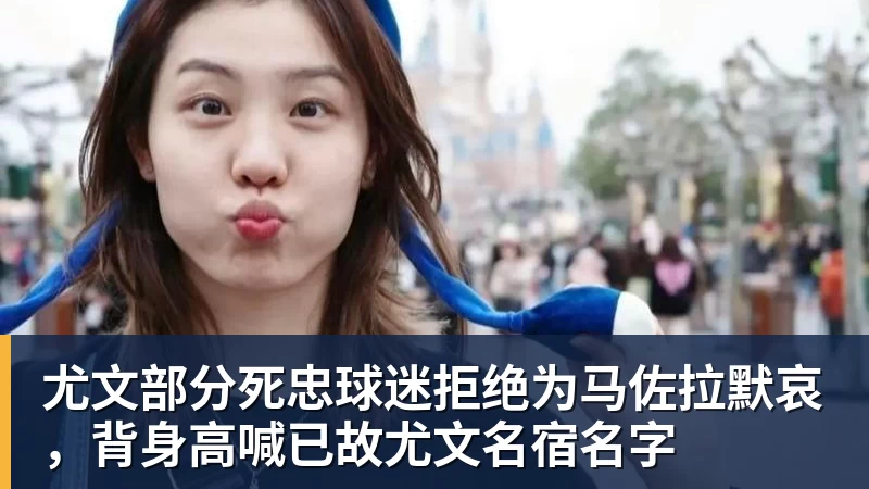 尤文部分死忠球迷拒绝为马佐拉默哀,背身高喊已故尤文名宿名字
