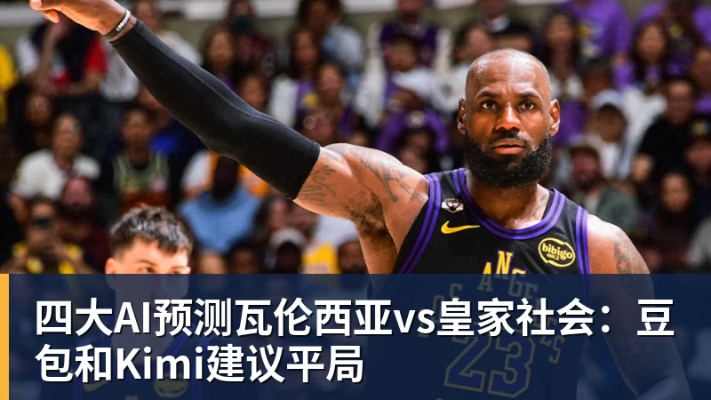 四大AI预测瓦伦西亚vs皇家社会：豆包和Kimi建议平局