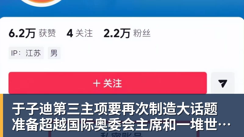 于子迪第三主项要再次制造大话题 准备超越国际奥委会主席和一堆世界纪录创造者