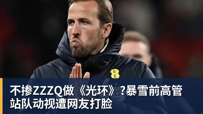 不掺ZZZQ做《光环》?暴雪前高管站队动视遭网友打脸