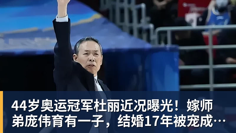 44岁奥运冠军杜丽近况曝光!嫁师弟庞伟育有一子,结婚17年被宠成公主