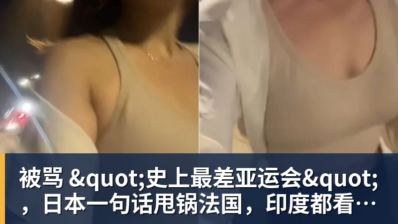 被骂 "史上最差亚运会"，日本一句话甩锅法国，印度都看不下去了