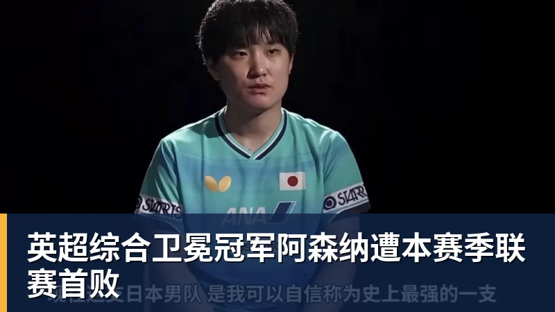 英超综合卫冕冠军阿森纳遭本赛季联赛首败