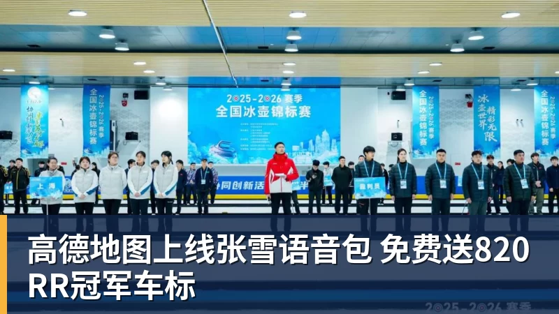 高德地图上线张雪语音包 免费送820RR冠军车标