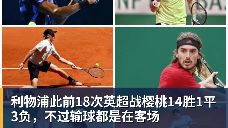 利物浦此前18次英超战樱桃14胜1平3负,不过输球都是在客场