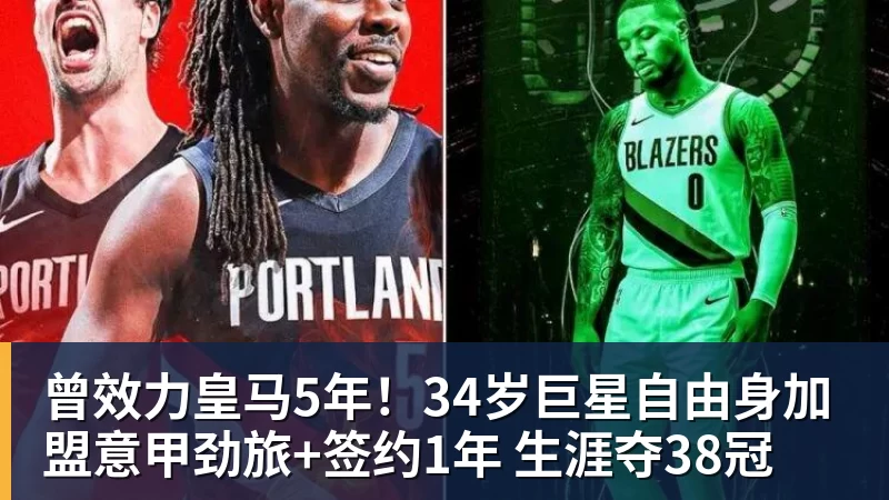 曾效力皇马5年！34岁巨星自由身加盟意甲劲旅+签约1年 生涯夺38冠