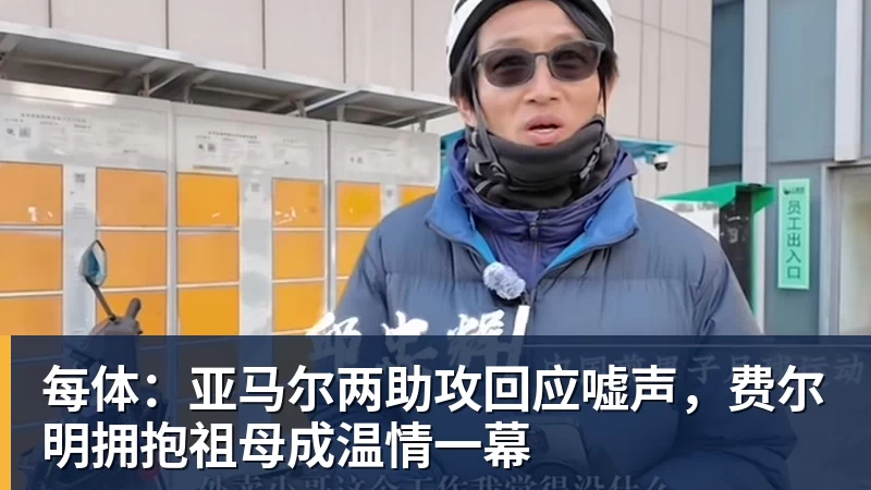每体：亚马尔两助攻回应嘘声，费尔明拥抱祖母成温情一幕