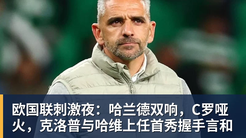 欧国联刺激夜:哈兰德双响,C罗哑火,克洛普与哈维上任首秀握手言和