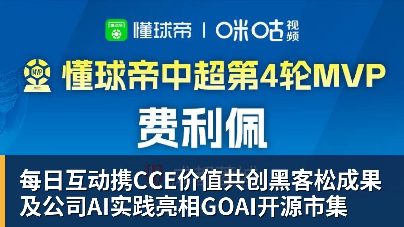 每日互动携CCE价值共创黑客松成果及公司AI实践亮相GOAI开源市集