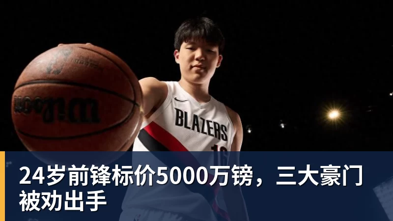 24岁前锋标价5000万镑,三大豪门被劝出手