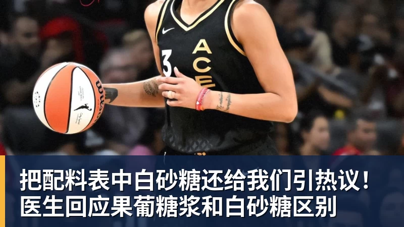 把配料表中白砂糖还给我们引热议!医生回应果葡糖浆和白砂糖区别