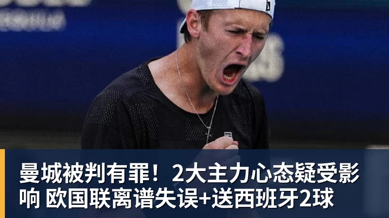 曼城被判有罪!2大主力心态疑受影响 欧国联离谱失误+送西班牙2球