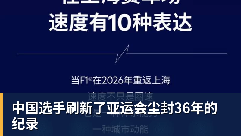 中国选手刷新了亚运会尘封36年的纪录
