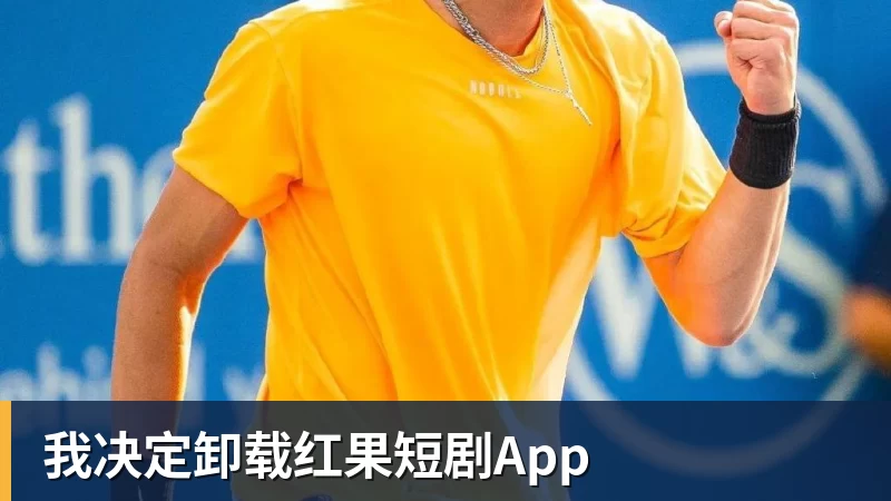 我决定卸载红果短剧App