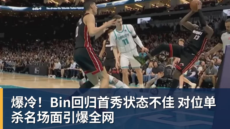 爆冷！Bin回归首秀状态不佳 对位单杀名场面引爆全网