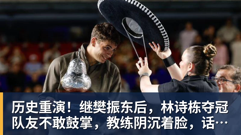 历史重演！继樊振东后，林诗栋夺冠队友不敢鼓掌，教练阴沉着脸，话题冲上热搜遭热议