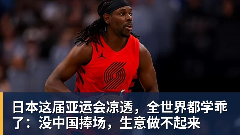 日本这届亚运会凉透，全世界都学乖了：没中国捧场，生意做不起来