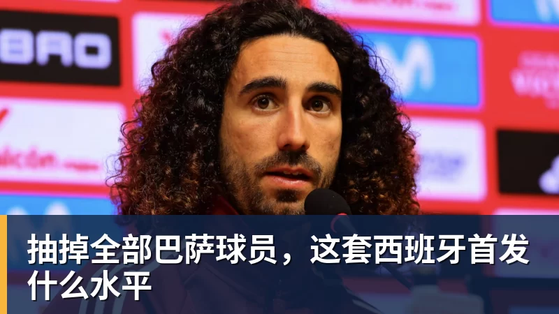 抽掉全部巴萨球员,这套西班牙首发什么水平