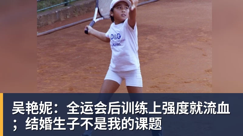 吴艳妮:全运会后训练上强度就流血;结婚生子不是我的课题