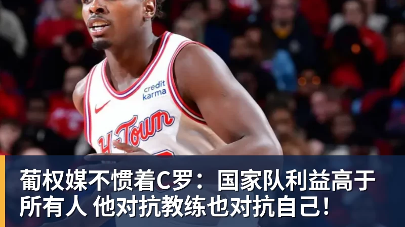 葡权媒不惯着C罗：国家队利益高于所有人 他对抗教练也对抗自己！