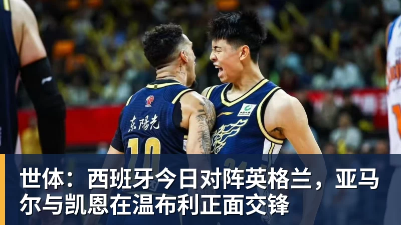 世体:西班牙今日对阵英格兰,亚马尔与凯恩在温布利正面交锋