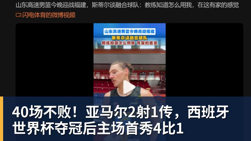 40场不败!亚马尔2射1传,西班牙世界杯夺冠后主场首秀4比1