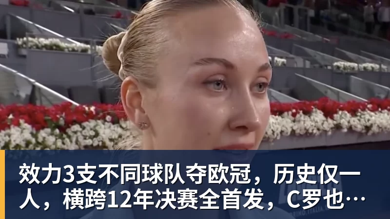 效力3支不同球队夺欧冠，历史仅一人，横跨12年决赛全首发，C罗也不行